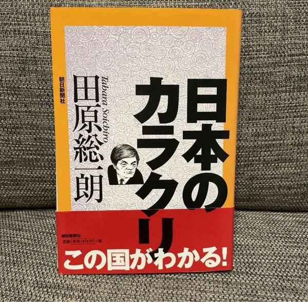 △ 日本のカラクリ 田原総一朗