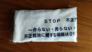 ★フェイスタオル　STOP不正軽油　