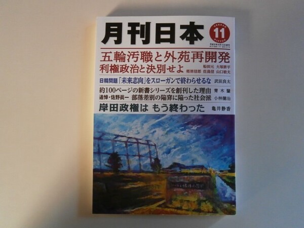 『月刊日本』2022年11月号 令和4年10月22日発行 中古品