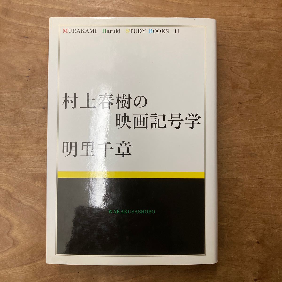 激安特価品 村上春樹とフィクショナルなもの 芳川泰久 幻戯書房 ecousarecycling.com