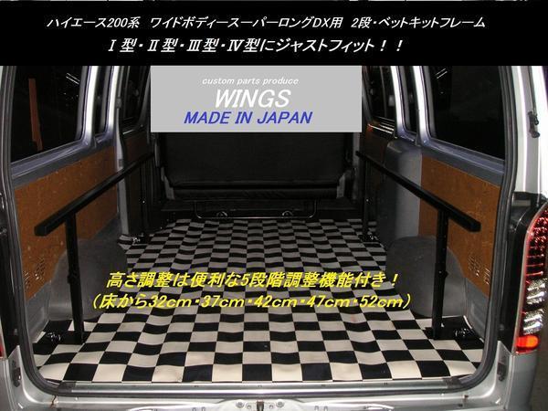 ハイエース200系ワイドボディー(車幅)スーパーロングDX用ベッドキットフレーム