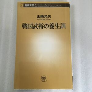 戦国武将の養生訓 （新潮新書　０９８） 山崎光夫／著　9784106100987