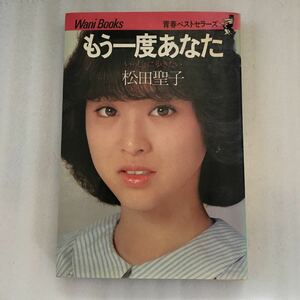 もう一度あなた　松田聖子　ワニブックス　4584200319