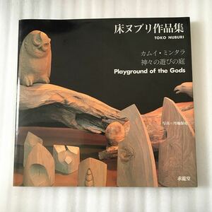 床ヌブリ作品集　カムイ・ミンタラ　神々の喜びの庭　床ヌブリ　求龍堂　4763095161