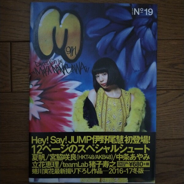 Mgirl 2016―2017AW 夏帆表紙