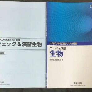 大学入学共通テスト対策　チェック&演習生物　数研出版