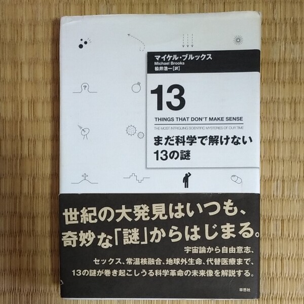 まだ科学で解けない13の謎