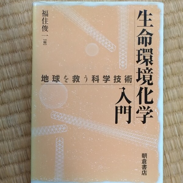 生命環境化学入門