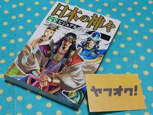 日本の神々◎完全ビジュアルガイド◎日田慶治◎池田正輝◎月岡ケル◎竜胆ヒマワリ◎カラーイラストでわかる八百万の神々◎送料無料