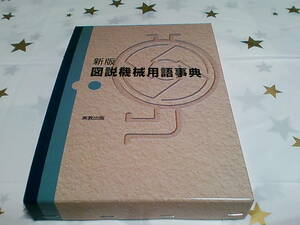 ★新版 図説機械用語事典★淺岡 廣一・三上 勝・外山 圭佑★実教出版★