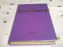 ★新版　図説電気・電子用語事典★新井 芳明・粉川 昌巳・坂田 安永　他★実教出版★_画像2