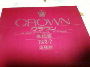 ★クラウン★ＣＲＯＷＮ★追補版　修理書★ＭＳ　60，65，70，75，62，66Ｖ系　ＲＳ　60，66Ｖ系★1973/2★67181★