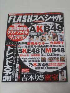 美品　FLASHスペシャル2013新年号 　 ☆未開封　ＮＭＢ４８ みるきー 渡辺美優紀クリアファイル付き