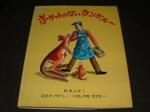 ■ポケットのないカンガルー〔絵:H.Aレイ、さく:エミイ・ペイン、やく:にしうちミナミ〕