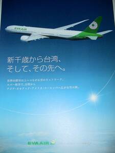 ●●EVA AIR エバー航空　パンフレット