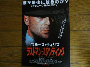美品　札幌ニコー劇場配布　映画”ラストマン・スタンディング”の「チラシ」