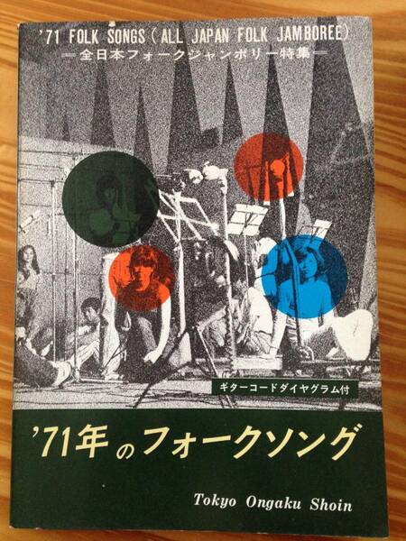 楽譜 譜面 レトロ フォークソング 東京書院 1971年 #激レア 完全入手困難