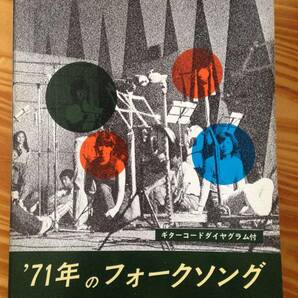 楽譜 譜面 レトロ フォークソング 東京書院 1971年 #激レア 完全入手困難