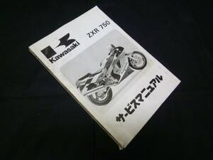 【￥2000 即決】カワサキ　ZXR750 ZX750-H1型 サービスマニュアル 1989年モデル