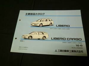 [Y800 prompt decision ] Mitsubishi Libero / Libero cargo CB1V/2V/8V/5W/8W/CD2V/8V/5W/8W type parts catalog 1992 year 