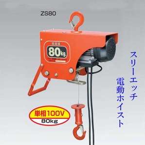 ◆スリーエッチ/HHH 電気ホイスト ZS80 荷重80ｋｇ 100V用/電動ウィンチ 新品 #1の画像1