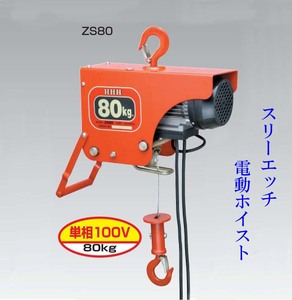 ◆スリーエッチ/HHH 電気ホイスト ZS80 荷重80ｋｇ 100V用/電動ウィンチ 新品 #1