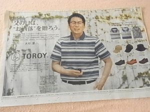 大杉漣　新聞広告　父の日　TOROYの広告　レンレン
