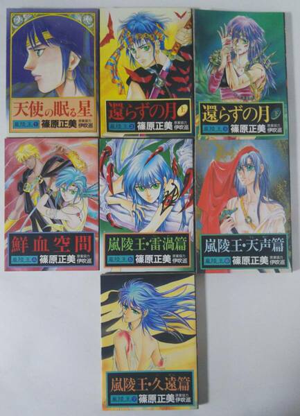 嵐陵王シリーズ 全7巻セット　篠原正美（原案協力:伊吹巡）　新書館　平成初期の懐かしの漫画　経年劣化多少あり/すべて初版
