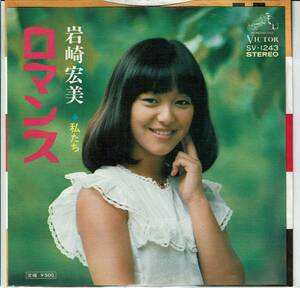 レコード、岩崎宏美、ロマンス ,MG00005