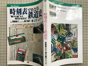 『時刻表でたどる鉄道史 数字の森から時代が見える JTBキャンブックス』宮脇俊三編著　企画執筆 原口隆行　林順信・山之内秀一郎他　2184