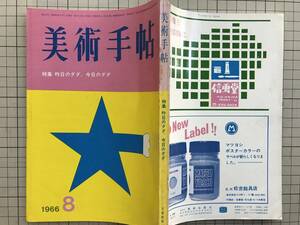 『美術手帖 1966年8月号 No.271 特集 昨日のダダ、今日のダダ』表紙 岡本信治郎　マルセル・デュシャン・滝口修造・池田満寿夫 他　2217