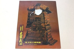 武蔵武士・特別展/古代末期から中世にかけて活躍した武蔵国の武士の総称/門外不出の宝物を含む国宝5件7点・重文23件33点等総数388点