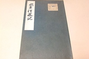 関東往還記/西大寺中興の祖叡尊思円/鎌倉幕府の実情を知る上での好史料/叡尊が鎌倉幕府の執権北条時頼の招きを受け鎌倉へ下向した際の記録