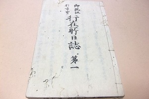 御親征行幸中行在所日誌・第一から第七と復古論/慶応4(1868)年3月25日/鳥羽・伏見の戦い後の明治天皇による大坂行幸/大坂遷都論への対策