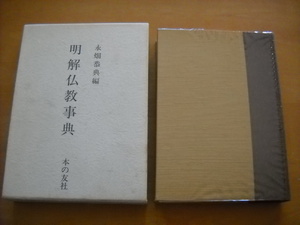 「明解仏教事典 永畑恭典編 本の友社 1985年初版」