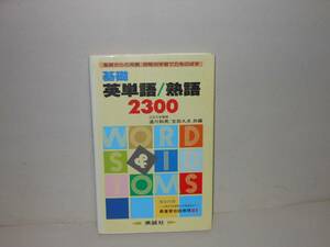 早川和男ほか★基礎　英単語／熟語２３００