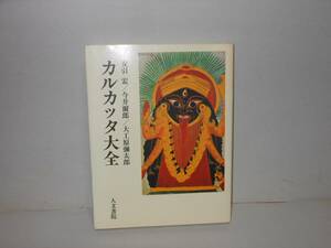 即決　安引宏ほか★カルカッタ大全