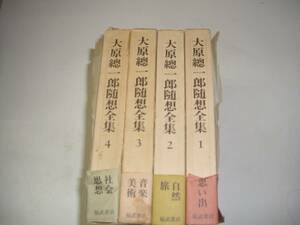 大原總一郎随想全集　　全４巻セット　　福武書店