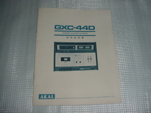 AKAI GXC-44D. owner manual 