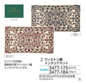 ☆★☆新品 ミントン　ウィルトン織 インテリアマット　1枚　☆★☆