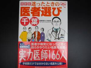 迷ったときの医者選び 千葉　2008年発行