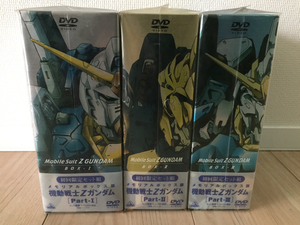 貴重な未開封！DVD-BOX 初回限定セット組 機動戦士Ｚガンダム メモリアルボックス版 Part-Ⅰ、Ⅱ、Ⅲ