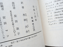 自我と防衛 (誠信書房) アンナ・フロイド、外林 大作訳_画像10