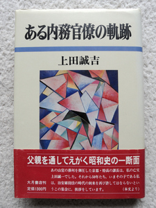 ある内務官僚の軌跡 (大月書店) 上田 誠吉