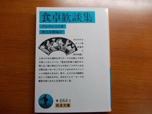 食卓歓談集 　　プルタルコス　　　岩波文庫