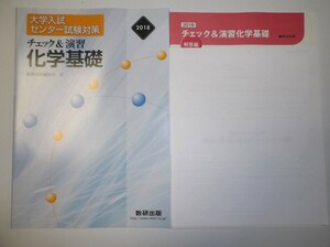 ２０１８年版 大学入試センター試験対策 チェック＆演習 化学基礎 数研出版 別冊解答編付き