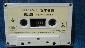 カセットテープ★坂本冬美◇祝い酒／帰りの連絡船◇シングルカセット★動作確認済保証有　1105