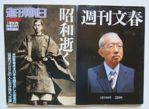 【送料無料】昭和天皇 崩御 週刊文春 週刊朝日 昭和逝く 緊急増刊 2冊