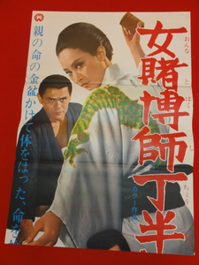 ub25848江波杏子『女賭博師丁半旅』藤巻潤　佐藤允　久保菜穂...