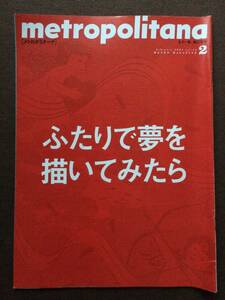 metropolitana メトロポリターナ 2004年2月号 No.14 朝原宣治 奥野史子 BONNIE PINK ボニーピンク 高田馬場特集